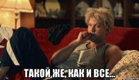  такой же, как и все...