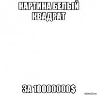 картина белый квадрат за 10000000$
