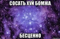 сосать хуй бомжа бесценно