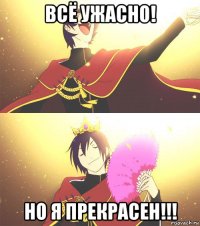 всё ужасно! но я прекрасен!!!