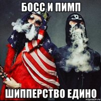 босс и пимп шипперство едино
