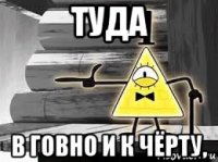 туда в говно и к чёрту,