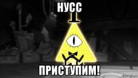 нусс приступим!