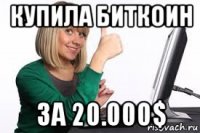 купила биткоин за 20.000$