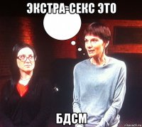экстра-секс это бдсм