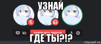 узнай где ты?!?