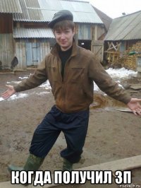  когда получил зп
