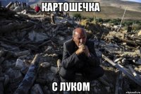 картошечка с луком