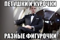 петушки и курочки разные фигурочки