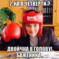 2-ка в четверти ? двойчка в голову! баженина..