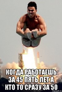  когда работаешь за 45 пять лет а кто то сразу за 50