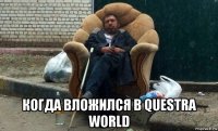  когда вложился в questra world