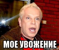  мое увожение