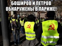 боширов и петров обнаружены в париже! 