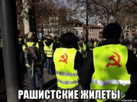  рашистские жилеты
