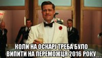  коли на оскарі треба було випити на переможця 2016 року