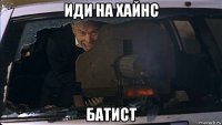 иди на хайнс батист