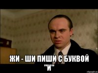  жи - ши пиши с буквой "и"
