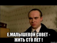  е.малышевой совет - жить сто лет !