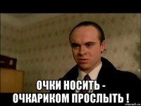  очки носить - очкариком прослыть !