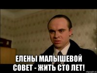  елены малышевой совет - жить сто лет!