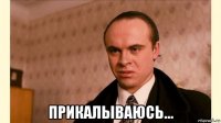  прикалываюсь...