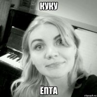 куку ёпта