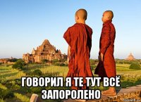  говорил я те тут всё запоролено