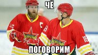 чё поговорим