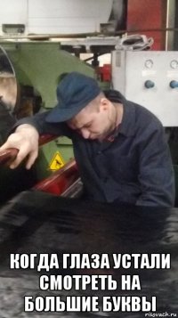  когда глаза устали смотреть на большие буквы