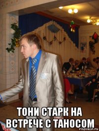  тони старк на встрече с таносом