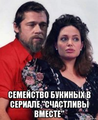  семейство букиных в сериале "счастливы вместе"