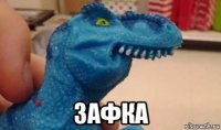  зафка