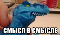  смысл в смысле