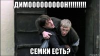 димооооооооон!!!!!!!!! семки есть?