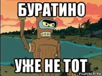 буратино уже не тот