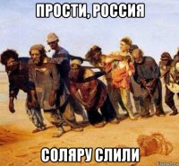 прости, россия соляру слили