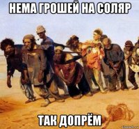 нема грошей на соляр так допрём