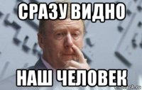 сразу видно наш человек