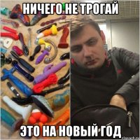 ничего не трогай это на новый год