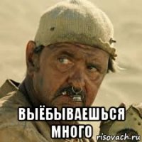  выёбываешься много