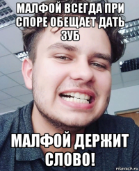 малфой всегда при споре обещает дать зуб малфой держит слово!
