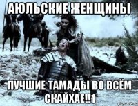 аюльские женщины лучшие тамады во всём скайхае!!1