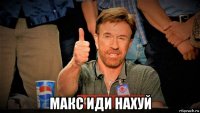  макс иди нахуй