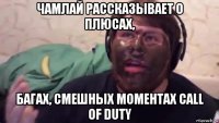чамлай рассказывает о плюсах, багах, смешных моментах call of duty