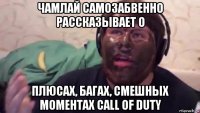 чамлай самозабвенно рассказывает о плюсах, багах, смешных моментах call of duty