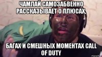 чамлай самозабвенно рассказывает о плюсах, багах и смешных моментах call of duty