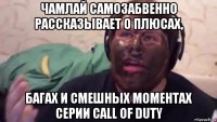 чамлай самозабвенно рассказывает о плюсах, багах и смешных моментах серии call of duty