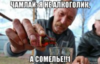 чамлай: я не алкоголик, а сомелье!!1