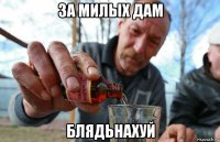 за милых дам блядьнахуй